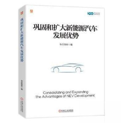正版新书]巩固和扩大新能源汽车发展优势车百智库 编9787111757