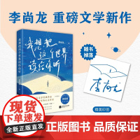 我想把这个世界读给你听 李尚龙著 三十岁,一切刚刚开始 我们总是孤独成长 你要么出众,要么出局 你只是看起来很努力 散