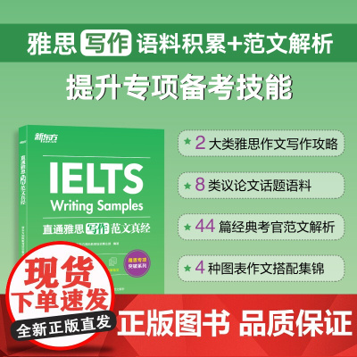 新东方 直通雅思 写作范文真经 突破IELTS写作 剑桥雅思考试作文专项突破 范文 可搭口语雅思真题精讲