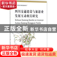 正版 四川交通建设与旅游业发展互动相关研究 姚寿福,张华,郭胜