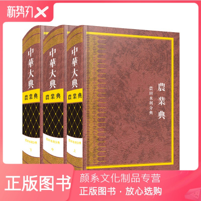 颜系图书-中华大典·农业典·农田水利分典