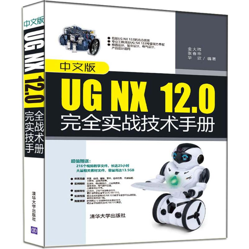 醉染图书中文版UG NX 12.0完全实战技术手册9787302501282