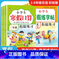 寒假衔接字帖+口算2本 一年级上 [正版]寒假作业一年级二年级三年级四五六年级上册寒假口算题小学语文数学人教版寒假衔接假
