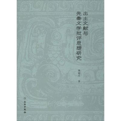 出土文献与先秦文学批评思想研究