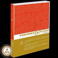 [醉染正版]中央美术学院附中60年作品经典 央美附中留校作品选素描静物素描头像半身像人体速写色彩静物速写艺术设计 美术艺