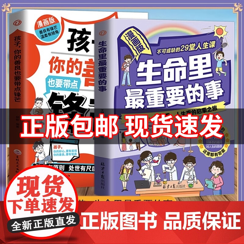 生命里最重要的事漫画版孩子,你的善良也要带点锋芒带孩子低成本见世面的100种方法 世界观、价值观、人生观的启蒙之旅正版书
