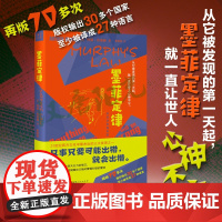 墨菲定律(精装) 阿瑟·布洛赫,曾晓涛,汉唐阳光 出品 山西人民出版社发行部 正版书籍