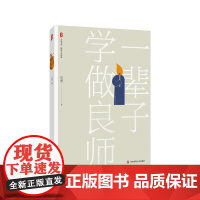 一辈子学做良师 大夏书系教师专业发展任勇华东师范大学出版社