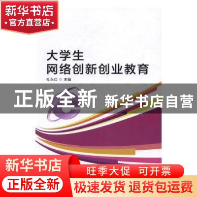 正版 大学生网络创新创业教育 杜永红主编 北京理工大学出版社 97