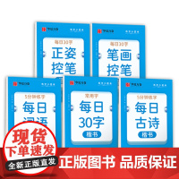 华夏万卷每日一练硬笔书法练字本(5本套) 每日30字田字格小学生笔顺笔画控笔古诗抄写背诵词语练习字帖同步楷书练字帖
