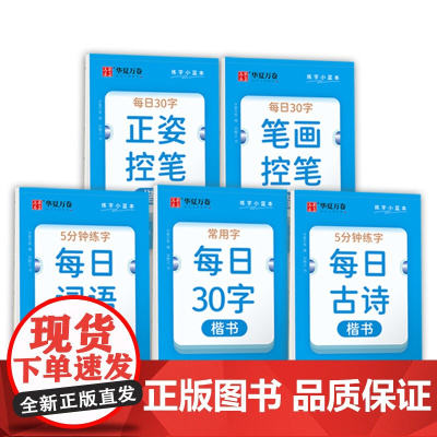 华夏万卷每日一练硬笔书法练字本(5本套) 每日30字田字格小学生笔顺笔画控笔古诗抄写背诵词语练习字帖同步楷书练字帖