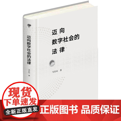 迈向数字社会的法律 马长山著 法律出版社