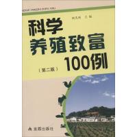 正版新书]科学养殖致富100例(第2版)胡茂刚9787508280981