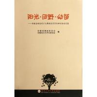 [M]阳光田野幼苗--安徽省新农村少儿舞蹈美育学术研讨会论文集-9787565006760