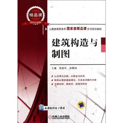 [M]建筑构造与制图(土建类高职高专国家级精品课系列规划教材)-9787111350491