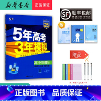 物理 高二下 [正版] 2025春 5年高考3年模拟高二物理选择性必修第三册人教版