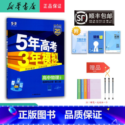 物理 高二下 [正版] 2025春 5年高考3年模拟高二物理选择性必修第三册人教版