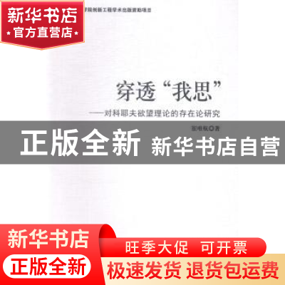 正版 穿透“我思”:对科耶夫欲望理论的存在论研究 崔唯航著 中国