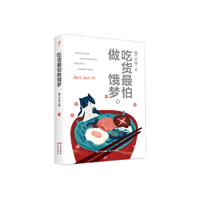 正版新书]吃货最怕做饿梦(喵个不停作品,只要还吃得下去,人生