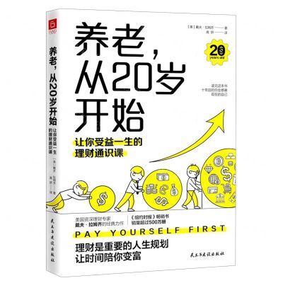 [N]养老从20岁开始(让你受益一生的理财通识课)-9787513936057