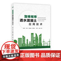 海绵城市透水混凝土应用技术