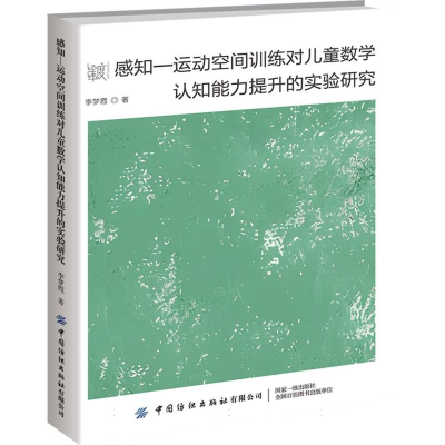 正版新书]感知—运动空间训练对儿童数学认知能力提升的实验研究