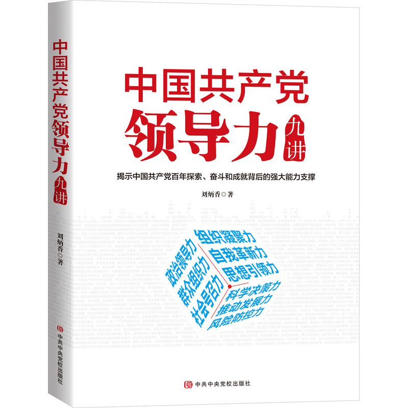 中国共产党领导力九讲