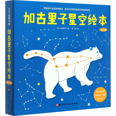 醉染图书加古里子星空绘本(1-4)9787571410308