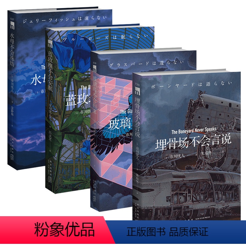 [正版] 市川忧人作品全套4册 水母不会冻结蓝玫瑰不会安眠玻璃鸟不会归来埋骨场不会言说午夜文库日本侦探悬疑破案本格