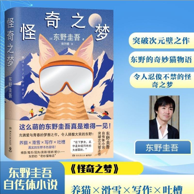 正版新书]怪奇之梦东野圭吾 著 谢烈睿 译9787572622724