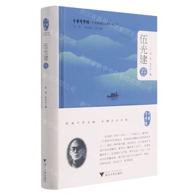 [N]中华翻译家代表性译文库(伍光建卷)(精)/中华译学馆-9787308208413