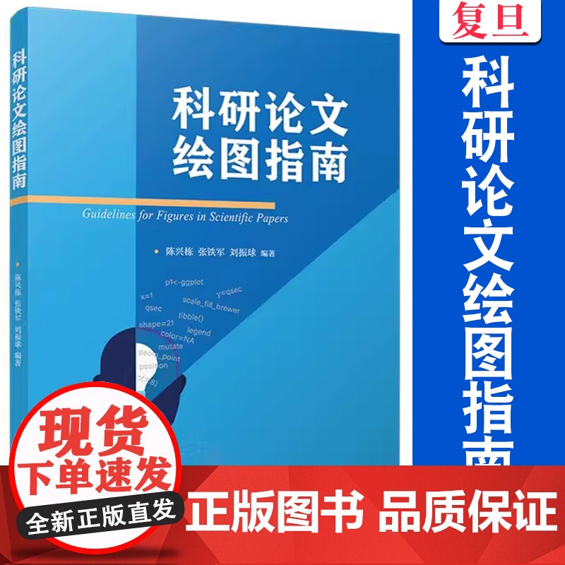 科研论文绘图指南 陈兴栋,张铁军,刘振球编著 复旦大学出版社论文写作指南