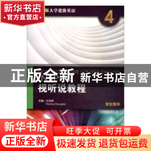 正版 全新版大学进阶英语视听说教程(第4册) 李建毛 主编 湖南