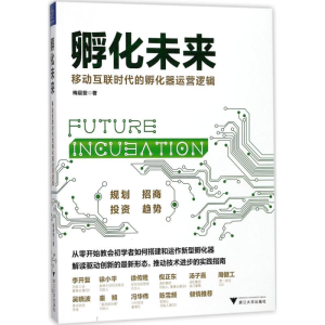 [M]孵化未来-9787308177283