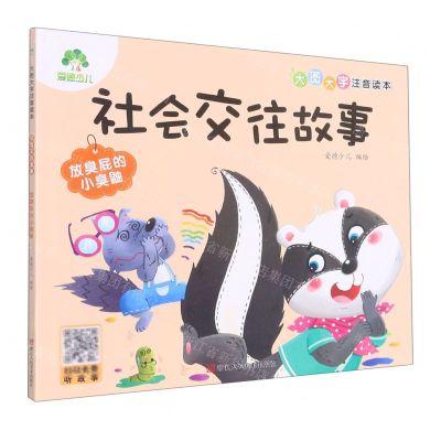 [N]社会交往故事(放臭屁的小臭鼬)/大图大字注音读本-9787534095269