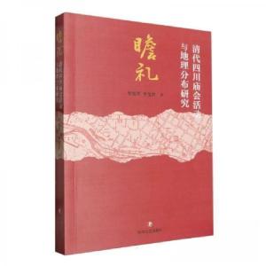 正版新书]瞻礼:清代四川庙会活动与地理分布研究牟旭9787541168