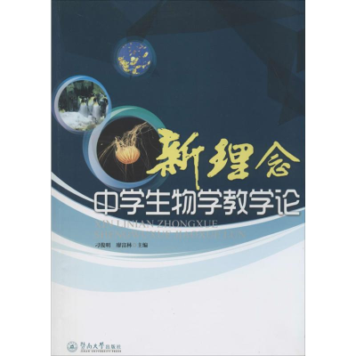 [M]新理念中学生物学教学论-9787566809209
