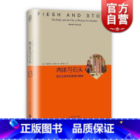[正版]肉体与石头 西方文明中的身体与城市 精装本 睿文馆 [美]理查德 桑内特 城市发展史 文化史 社会学 上海译