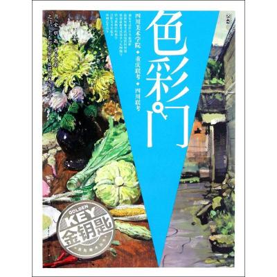 [M]金钥匙系列美术丛书:色彩门-9787229053178