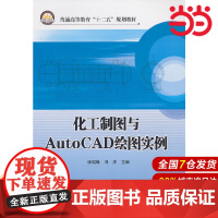 与AutoCAD绘图实例.张瑞林,冯杰 主编9787511422583
