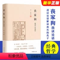 [正版]丧家狗我读论语 中华书局精装 李零透过论语解读真实的孔子 论语译注全解新解 国学经典入门哲学宗教书籍