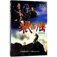 音像狼图腾(电影阅读版)张照富