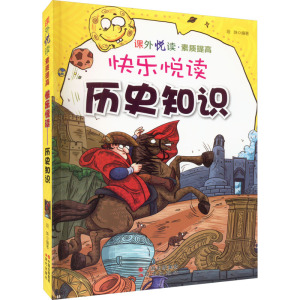课外悦读素质提高:快乐悦读·历史知识 /段姝