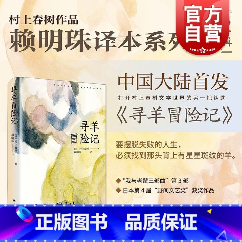 [正版]寻羊冒险记 村上春树作品赖明珠译本系列第一辑 上海译文出版社经典文学名著日本文学小说