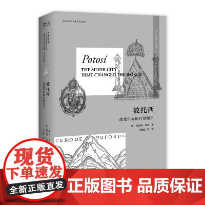 波托西 : 改变世界的白银城市 “全球视野与物质文化史”丛书第二辑新作历史世界史美洲欧洲 中国工人出版社店正版新书