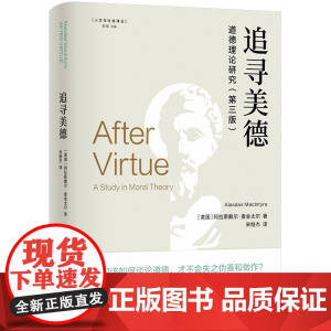 追寻美德::德理论研究 当代著名伦理学家麦金太尔经典著作新增四万字导读在自由主义衰落时代探索人类道德坚实根基 译林