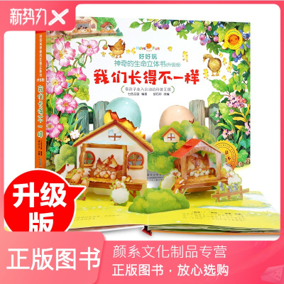 颜系图书-升级版-好好玩神奇生命立体书我们长得不一样儿童3d立体书翻翻书小学生生日礼物玩具书幼儿宝宝撕不烂早教认知绘