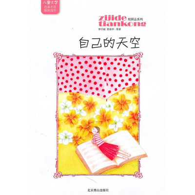 正版新书]儿童文学名家名篇最新选本校园志系列-自己的天空李学