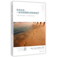 正版新书]将来的你一定会感谢现在拼命的自己(不要让未来的你讨