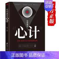 [正版]玩的就是心计书籍 心机谋略心理学书籍城府成功励志书排行榜全册 生意经职场人际做人做事得经典智慧全集读心术